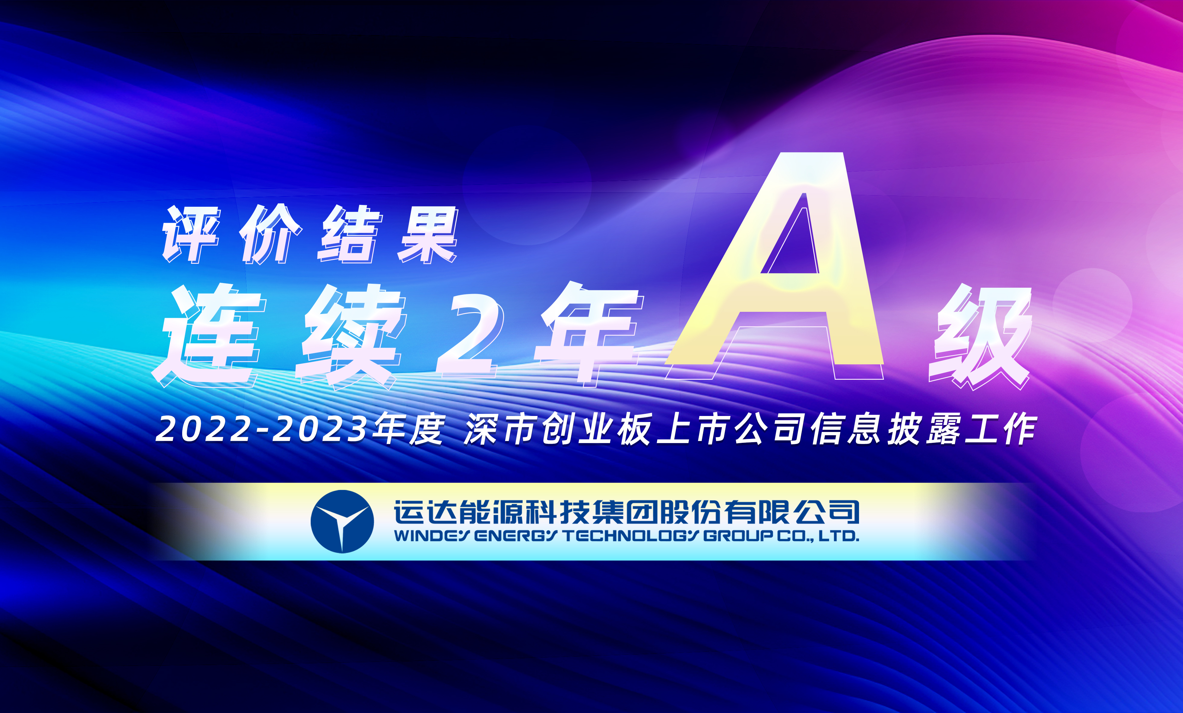 “A”級！運(yùn)達(dá)股份連續(xù)榮獲深交所創(chuàng)業(yè)板上市公司信息披露最高評級