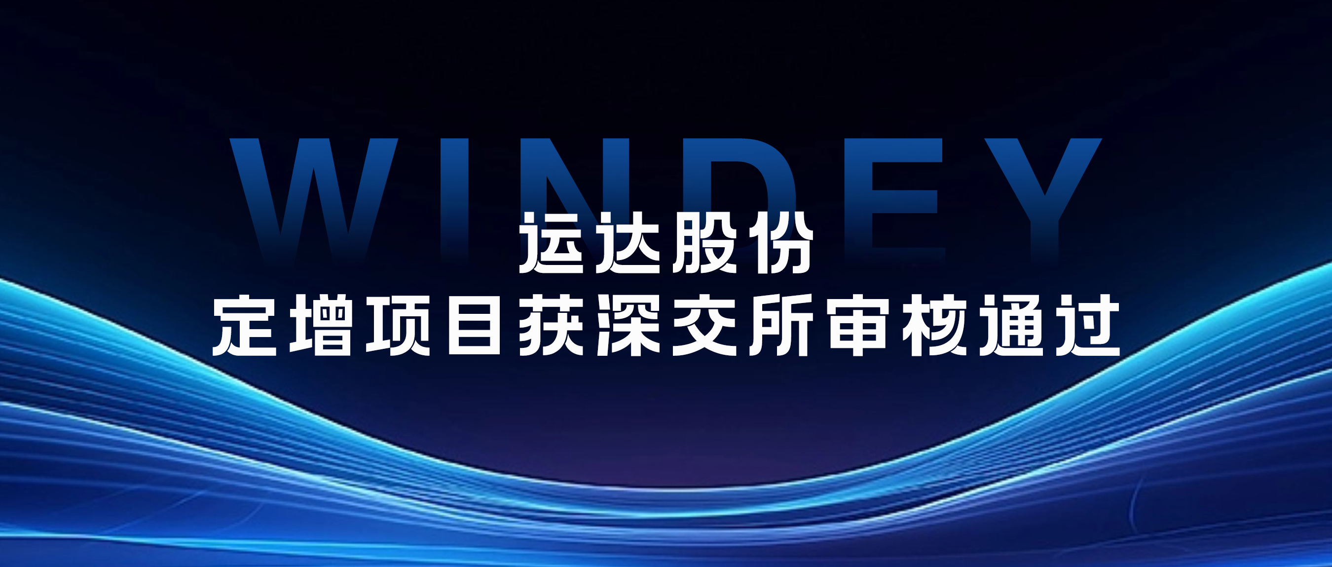 運(yùn)達(dá)股份定增項(xiàng)目獲深交所審核通過